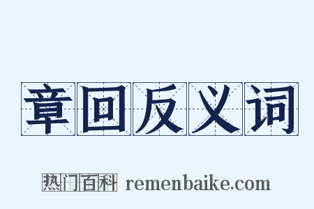 章回反义词是什么意思的图片
